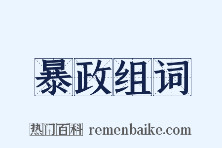 暴政组词是什么意思的图片